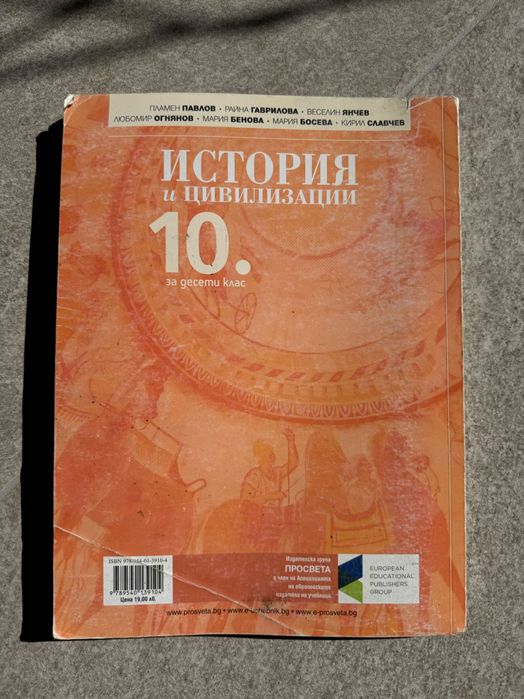Учебник по История и Цивилизации за 10 клас.