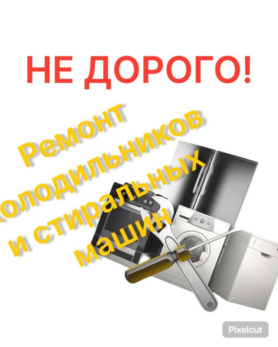 Ремонт стиральных машин Ремонт холодильников