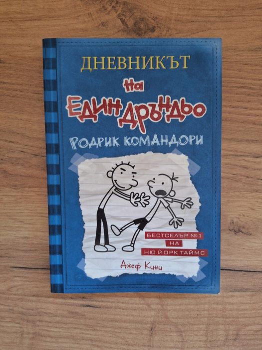 Дневникът на един Дръндьо - Родрик командори