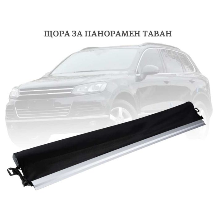 Щора за панорамен таван VW Touareg, Porsche Cayenne 7P0877307 Черен