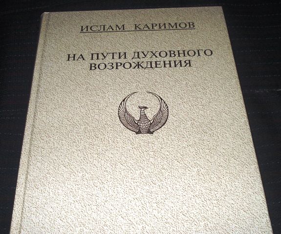 Книга "На пути духовного возраждения" И.А.Каримов