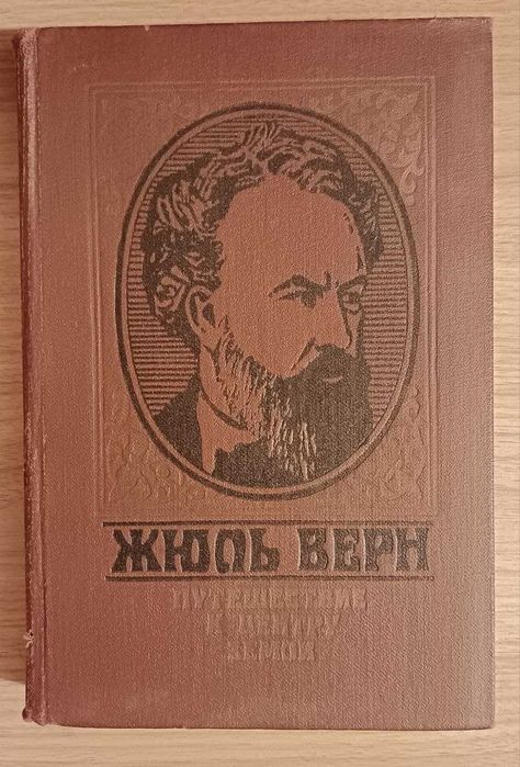 Путешествие к центру земли. Жюль Верн