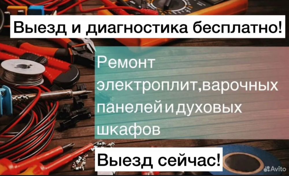 Ремонт электроплит , варочной панели , духовок и микроволновок