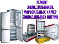 Ремонт холодильников и морозильников а также холодильного оборудования