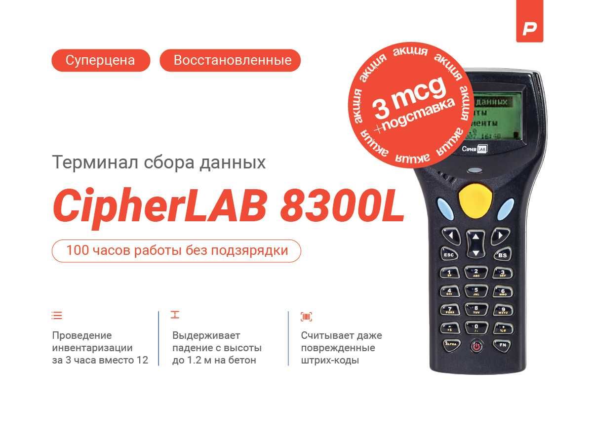 Комплект 3 Терминала сбора данных CipherLAB 8300L, 2MB б/у + подставка