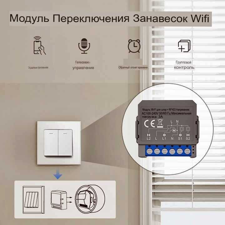 Модуль управления шторами и жалюзи WIFI + RF поддерживает Алису