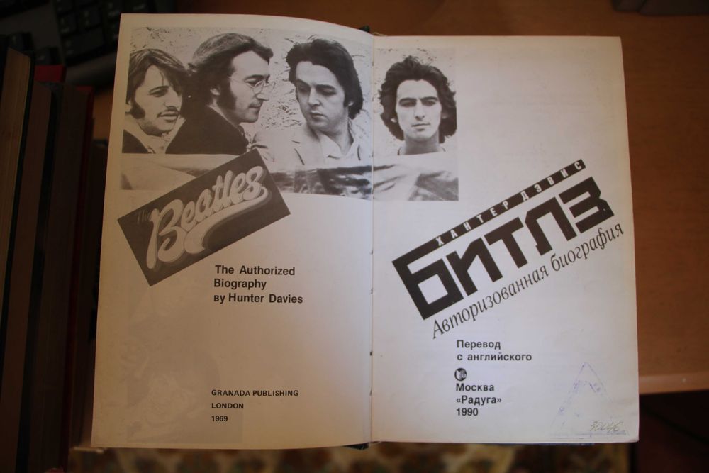 книга Beatles автобиография 1990г
