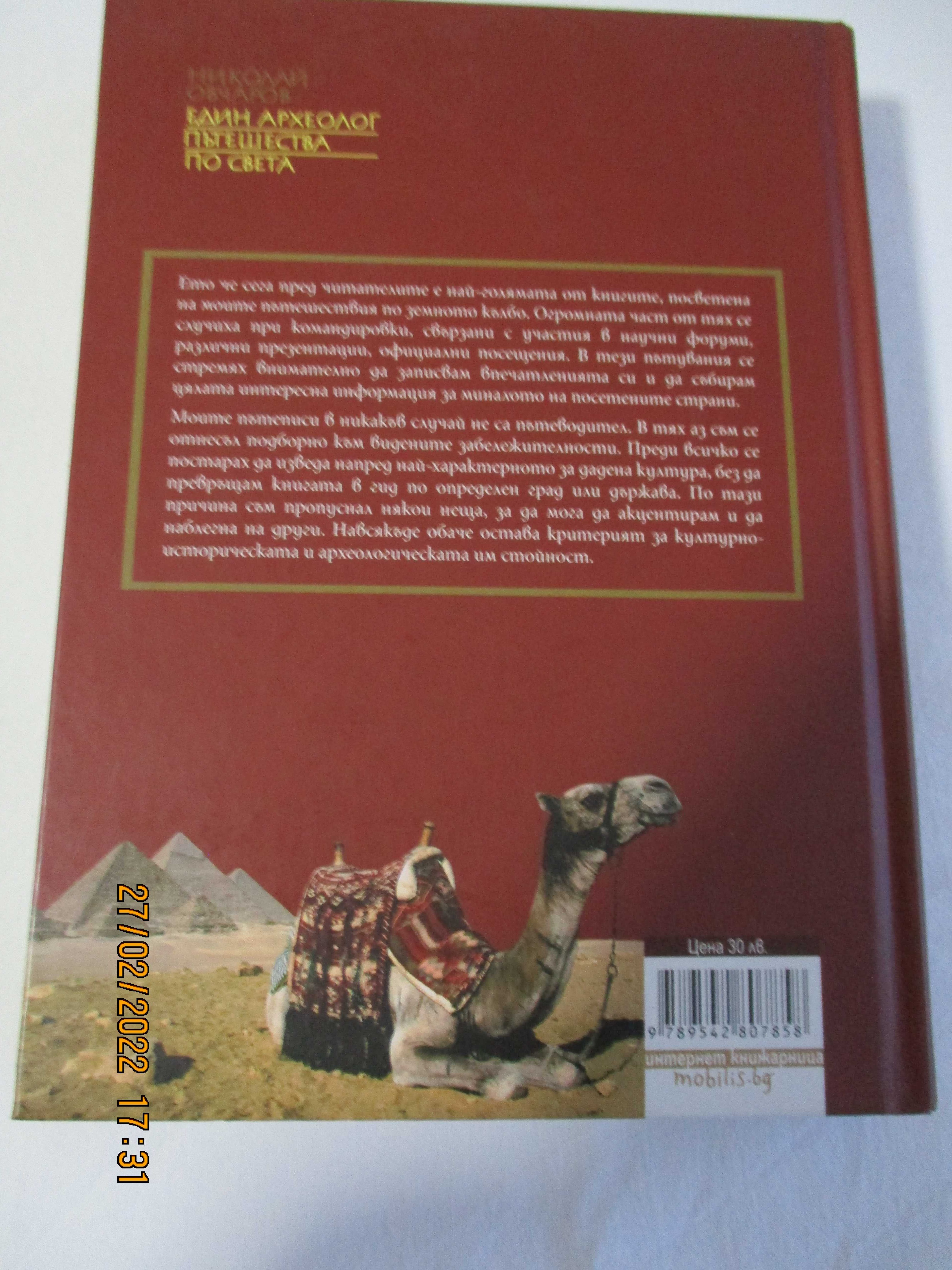 Книгите за Руските олигарси,  Мишел Обама , Н.Овчаров -Един археолог