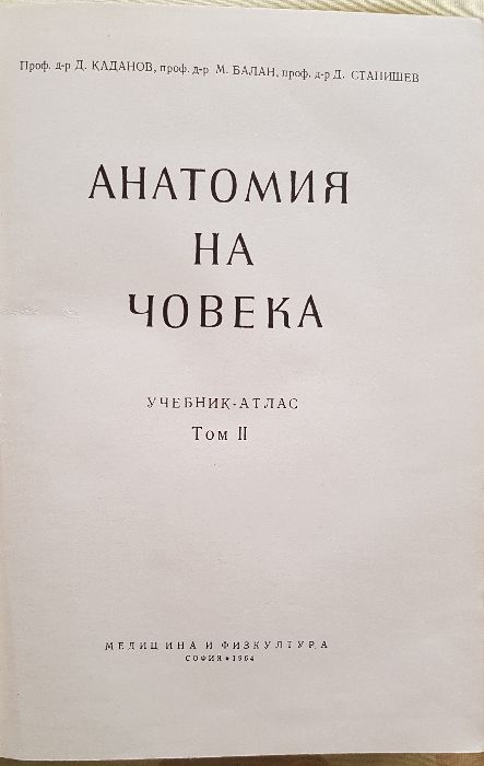 Анатомия на човека - учебници медицина