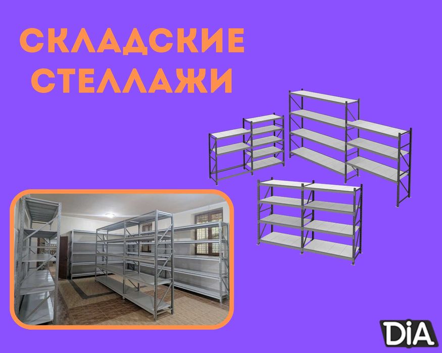 Складские стеллажи, стеллаж для склада, грузовой металлический kass