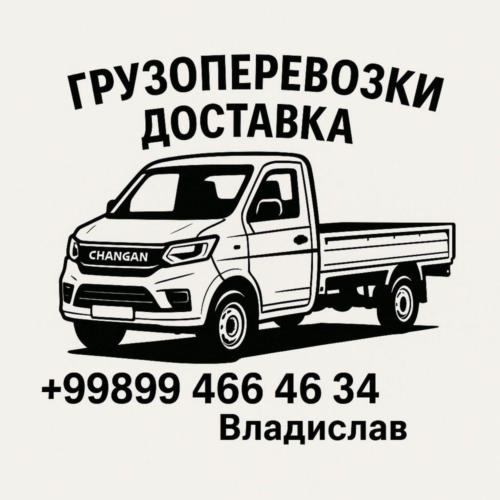 Грузоперевозки переезд из дома в дом разборка сборка мебели