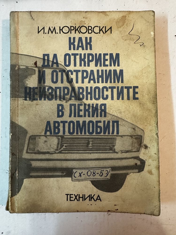 Технически книги за стари автомобили от 20-80лв.