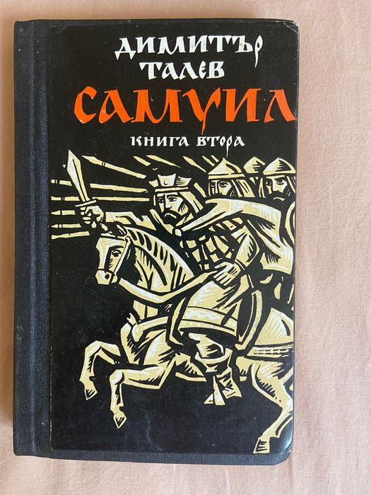 Книги Димитър Талев и Антон Дончев