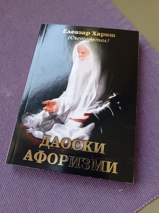 Книга "Даоски афоризми" от Елеазар Хараш