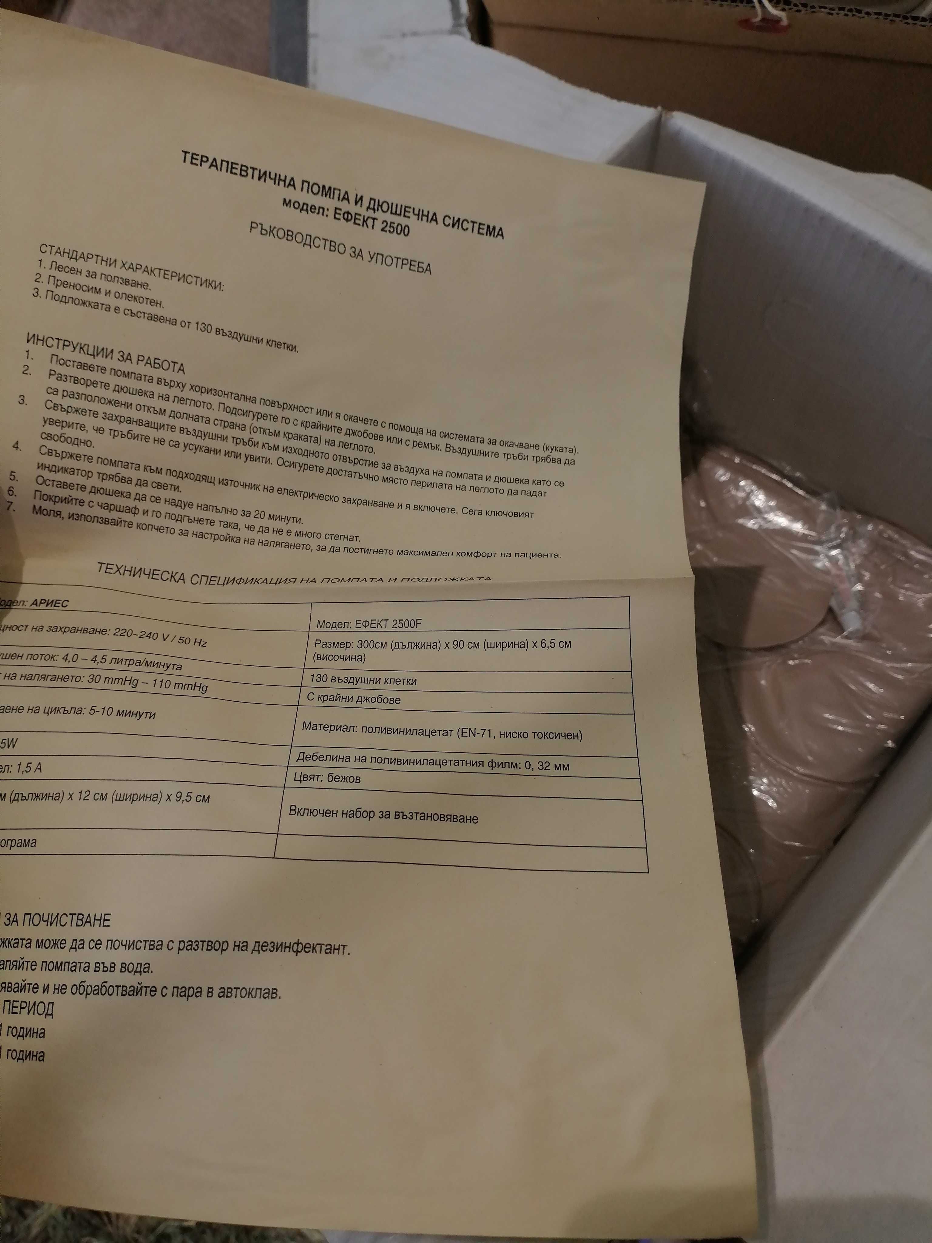 Терапевтична помпа и дюшечна система за лежащо болни