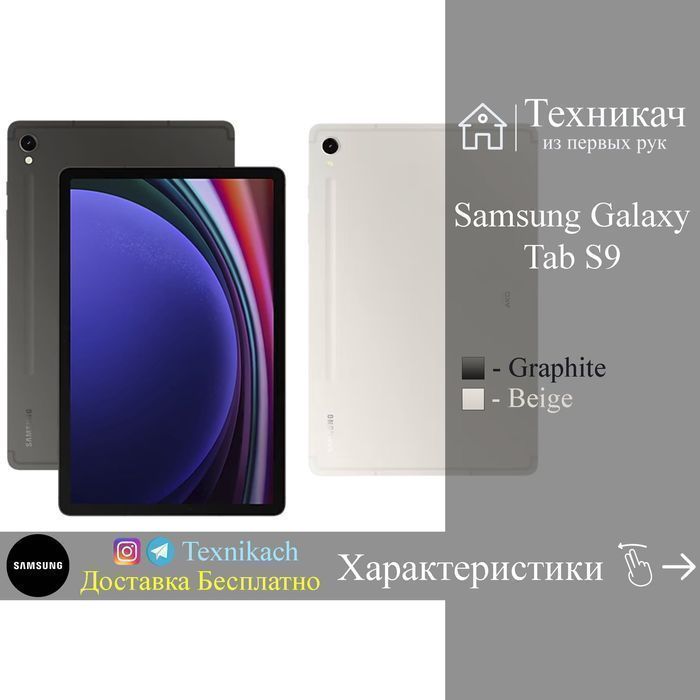 Samsung Galaxy Tab S9 • Доставка Бесплатно