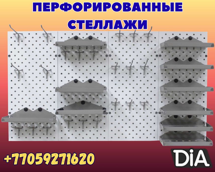 Панель перфорированная, настенная, для магазина и склада aеpp