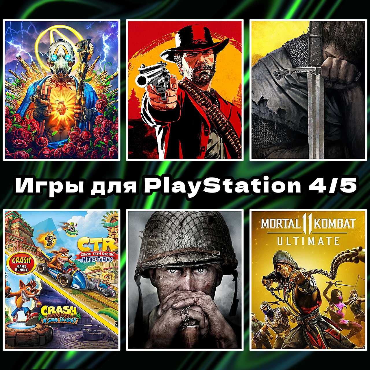 Цифровые игры | РДР2 | Крэш | мк | Кингдом кам | ps 4/5