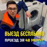 Ремонт стиральных машин на дому срочно. Кiр жугыш  машина жондеймиз.