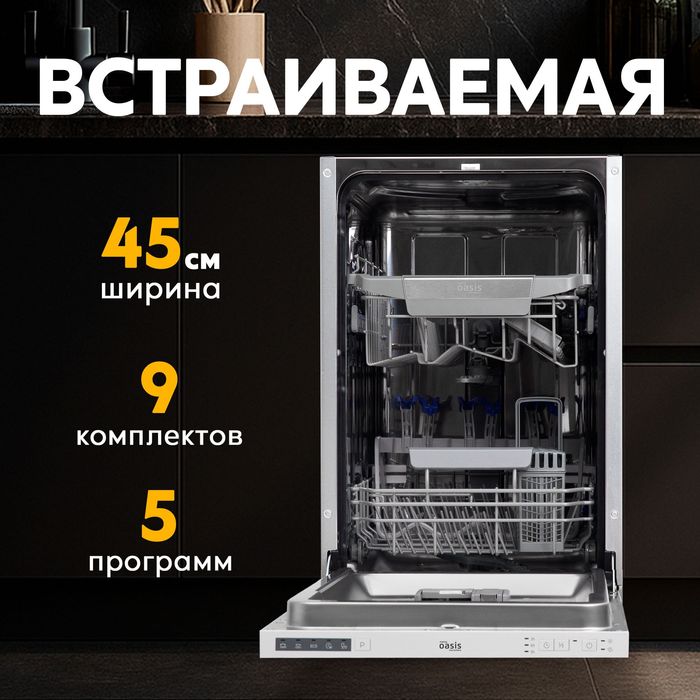 Встраиваемая посудомоечная машина Oazis