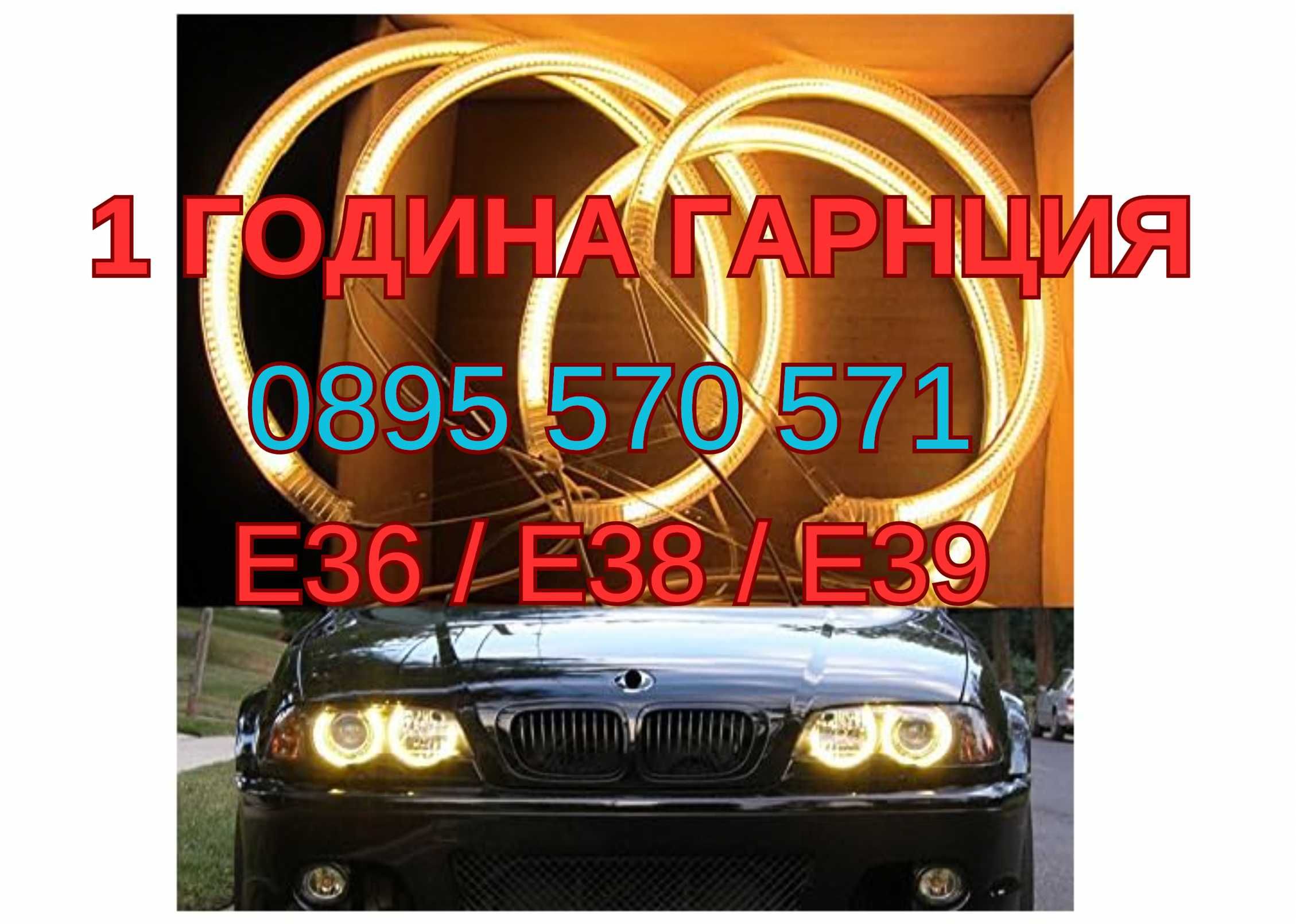 Angel eyes Ангелски очи за za BMW БМВ E36 E38 E39 ЖЪЛТ ЦВЯТ + ГАРНАЦИЯ