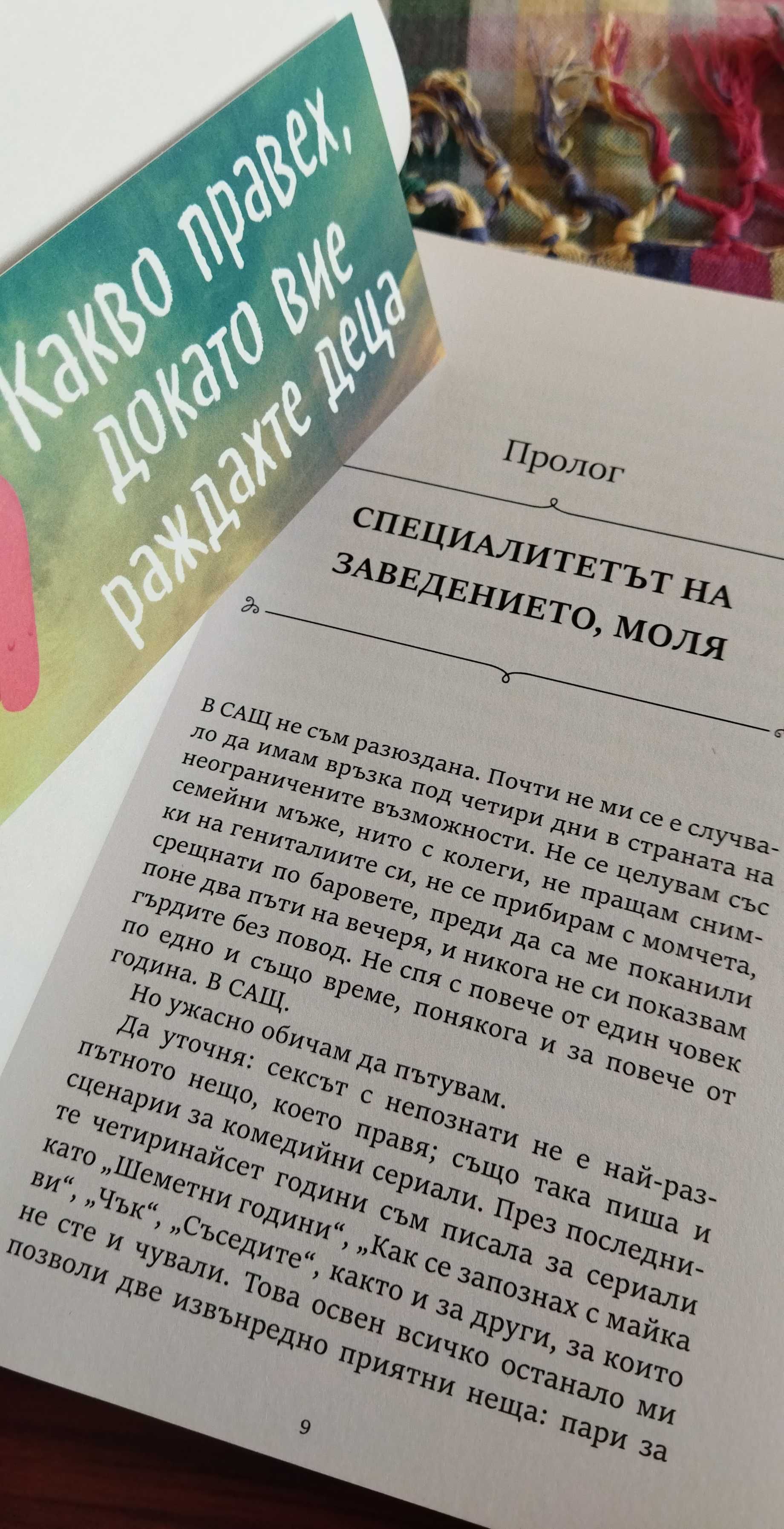 Кристин Нюман - "Какво правех, докато вие раждахте деца"