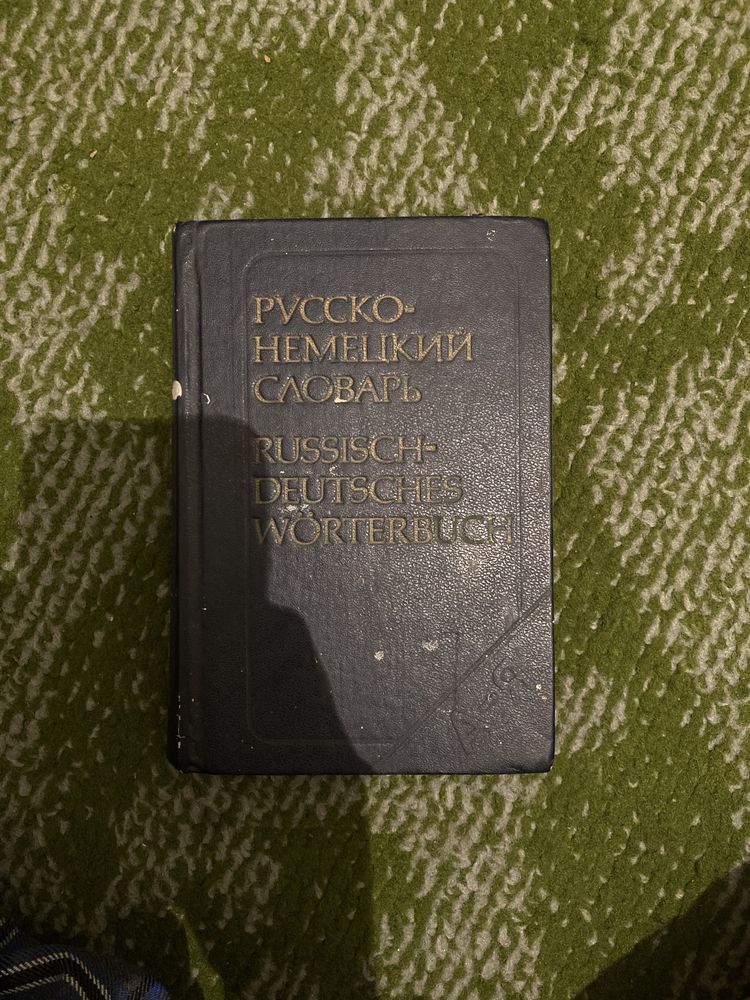 Книга «Немецко-руский словарь»