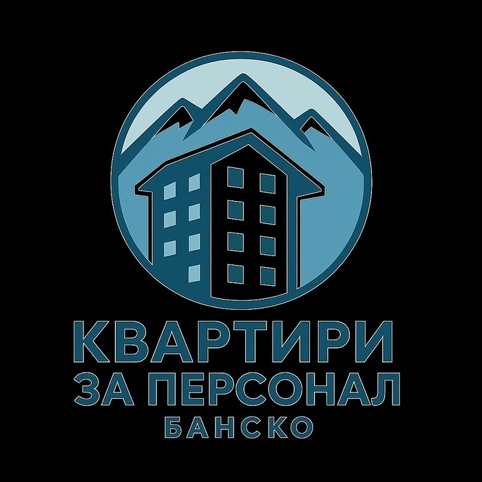 Квартири за персонал