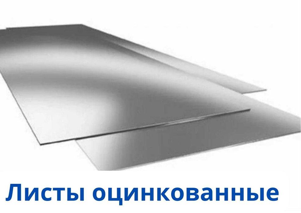 Листы оцинкованные, оцинкованная сталь