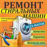 Недорогой Качественный Ремонт стиральных машин