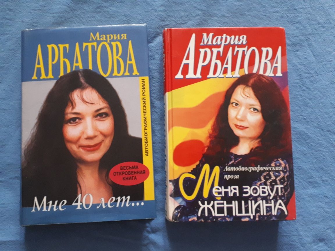 Мария Арбатова, 2 книги