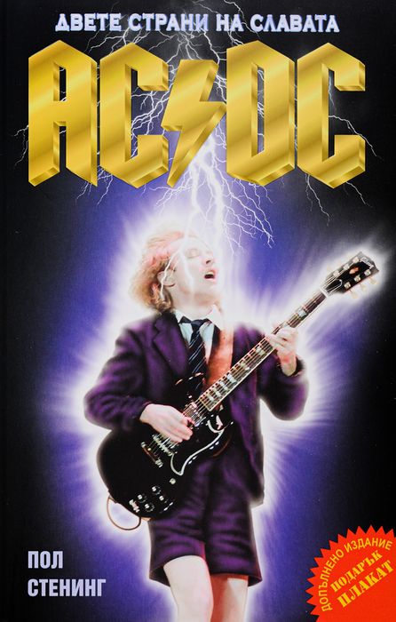 Книга AC/DC двете страни на славата - Пол Стенинг