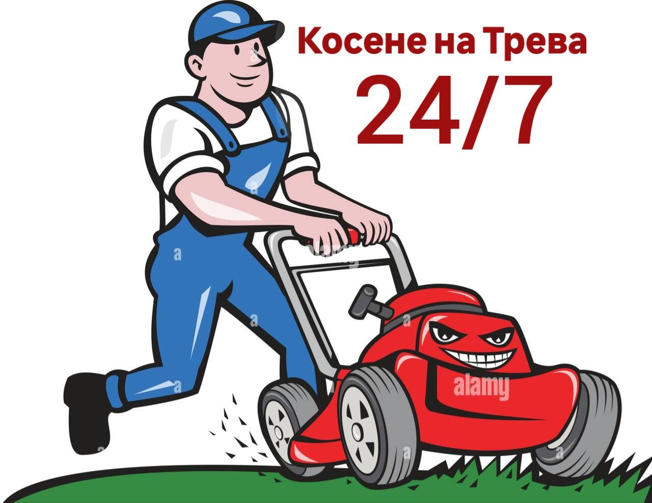Косене на трева 24/7