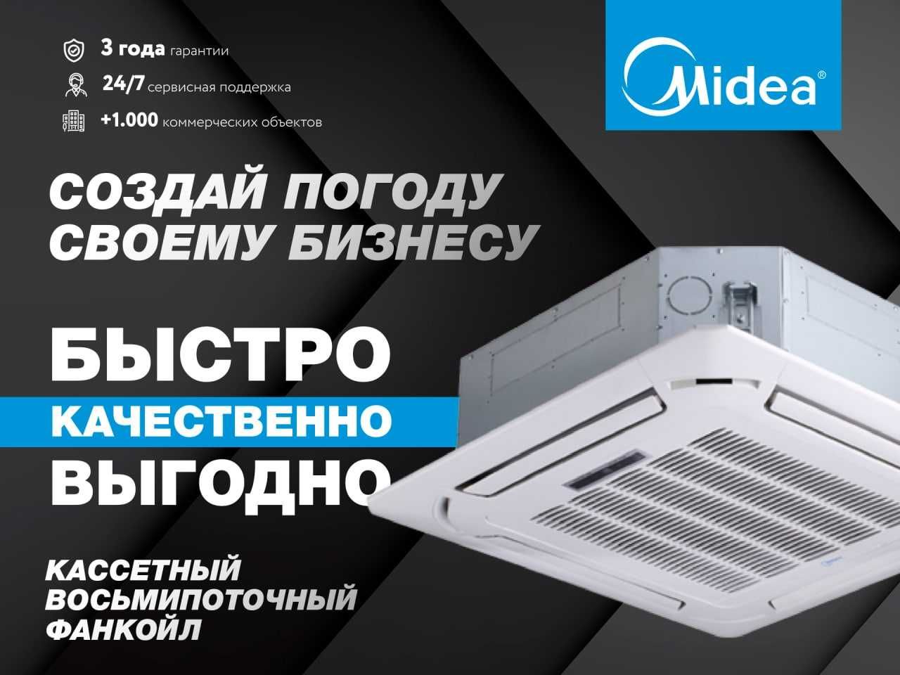 Кассетный фанкоил Midea 4-Х поточный MKA-1 500R В НАЛИЧИИ!