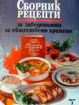 Сборник рецепти за заведенията за обществено хранене