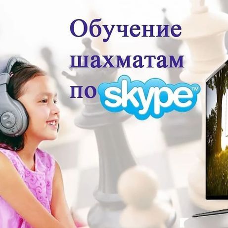 Тренер по шахматам. Онлайн обучение (skype). Мастер спорта