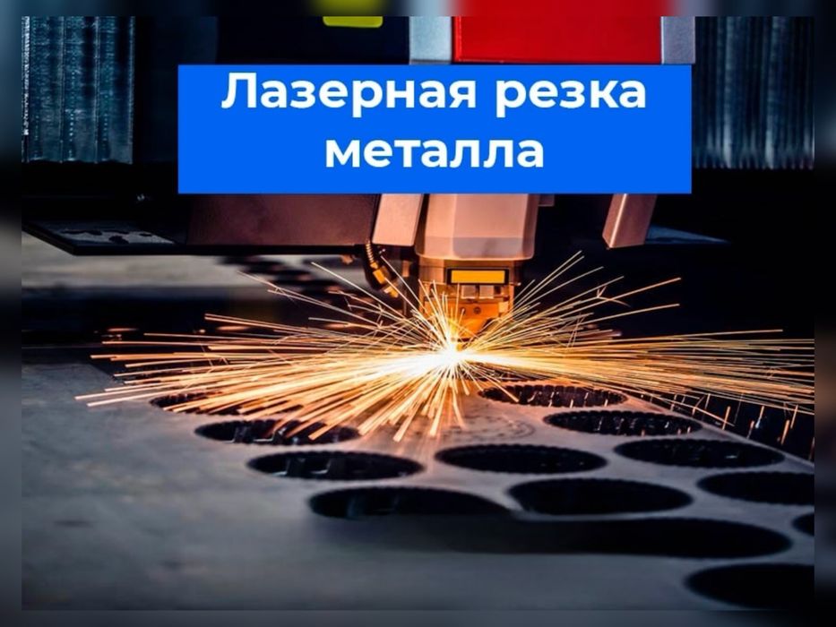 Гибке Металла Лазерная Резка В Алматы Работаем С Трубами Листьями