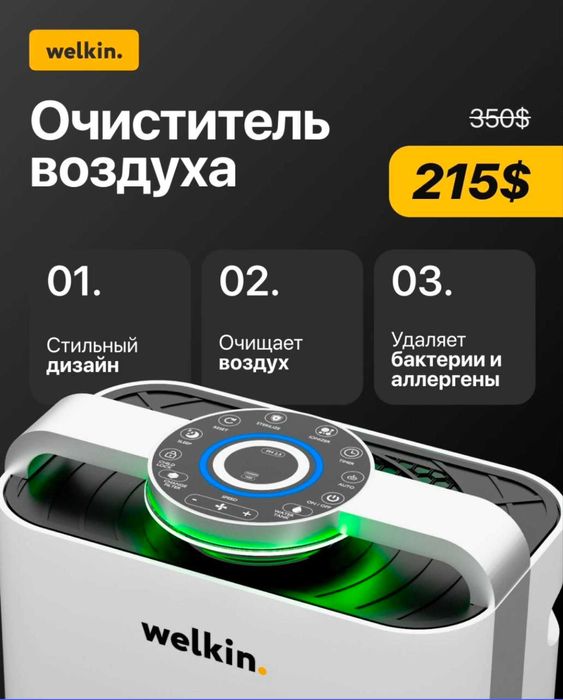 Очиститель Увлажнитель 2/1 Welkin От официального дилера
