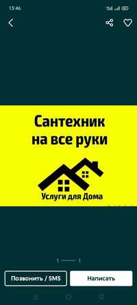 Услуги сантехника 24 часа 
Качественно и гарантия Любой сложности 
Уст