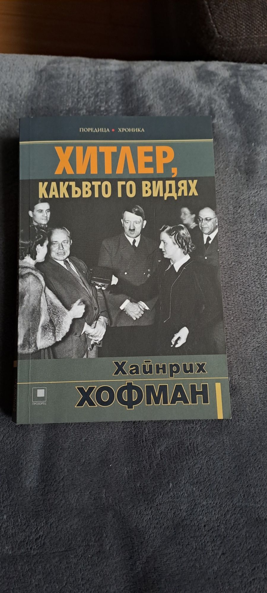 Книги и митове на втората световна война