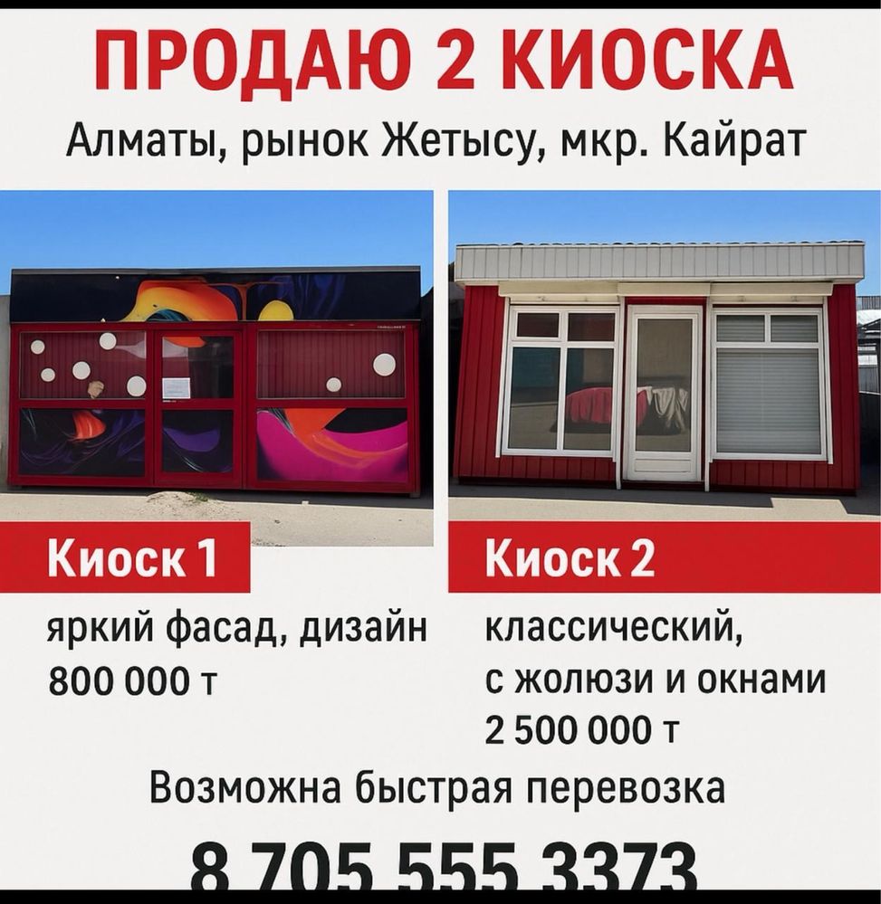 Продам два киоска.