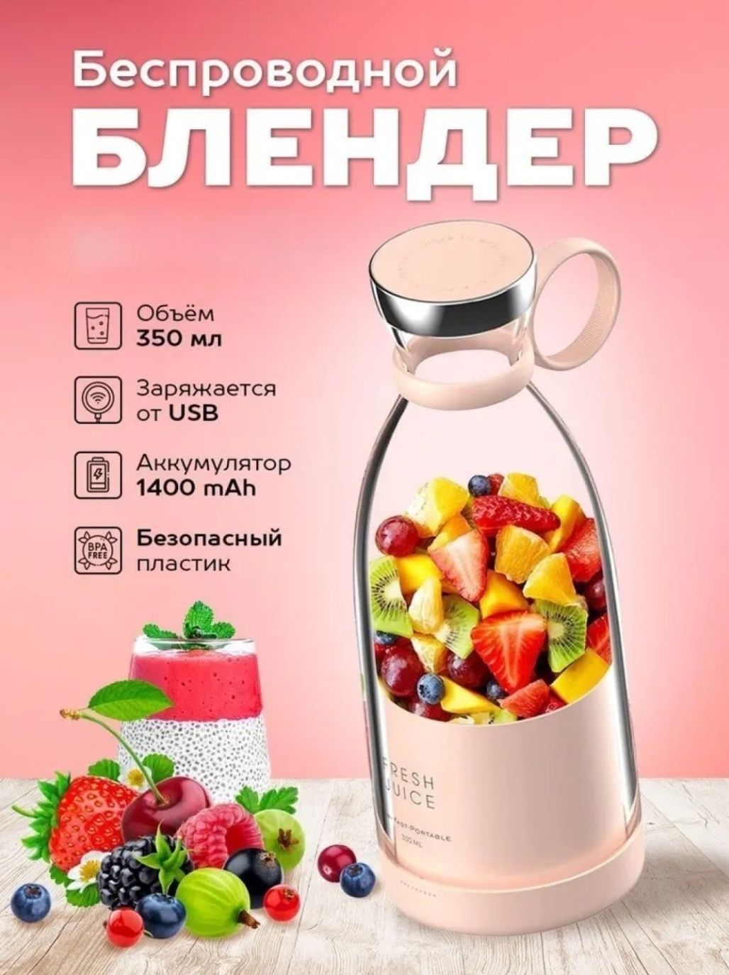 Блендер для смузи Fresh Juice, портативный