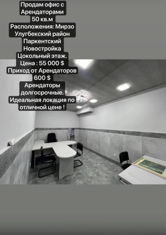 Продаётся офис 50м2 Новастройка,Паркентский, Мирзо Улугбекский рн
