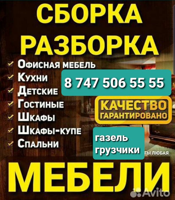 Сборка разборка мебели грузчик газель грузоперевозка мебельщик