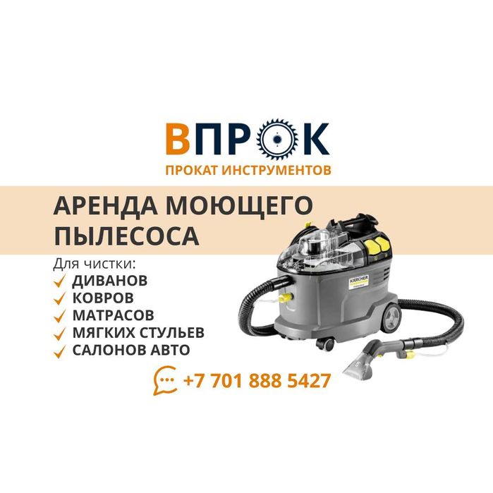 Аренда Прокат Моющий пылесос Пароочиститель