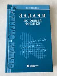 Продам книгу(задачи) по общей ФИЗИКЕ Иродов