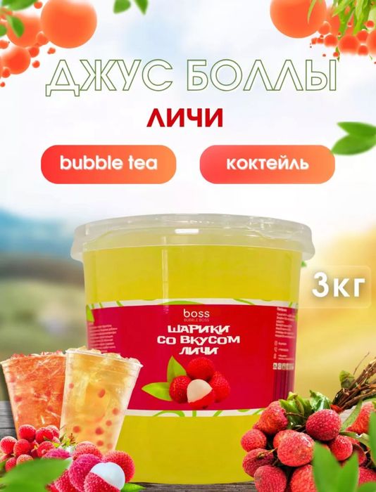 джусс боллы Со вкусом личи для приготовления Bubble tea