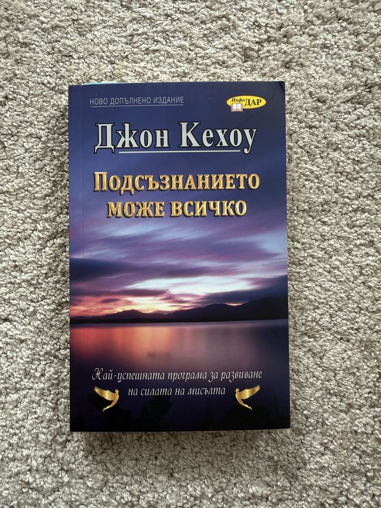 Книга “Подсъзнанието може всичко”