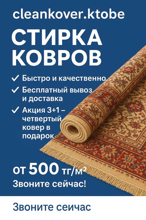 Cleankover.aktobe|Стирка ковров|Кілем жуу