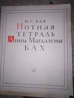 Нотна тетрадка на Анна Магдалена Бах - Йохан Себастиан Бах